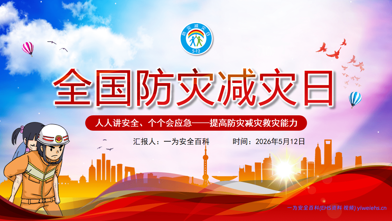 【PPT】全国防灾减灾日防灾减灾安全教育-45页