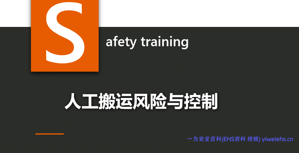 【PPT】人工搬运安全风险与控制丨38页