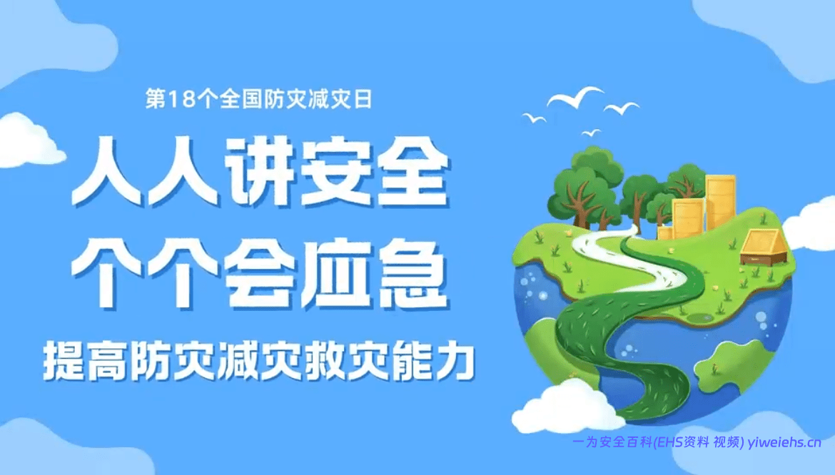 【视频】2026防灾减灾日主题视频（2）