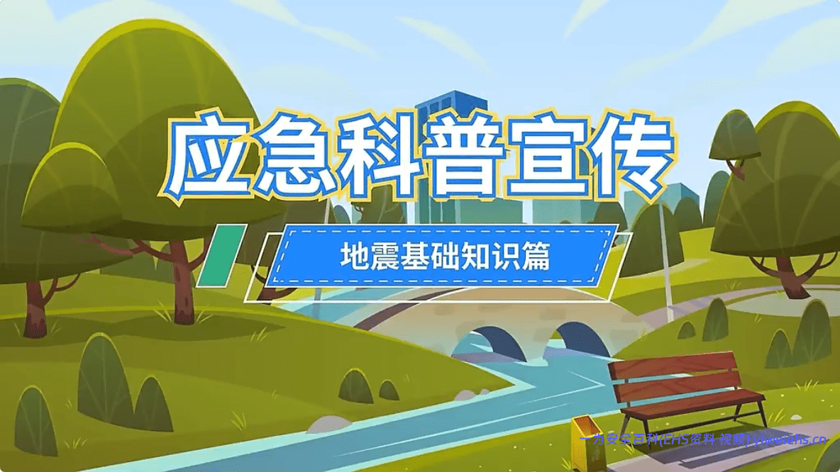 【视频】2026防灾减灾日主题视频（9）地震基础知识