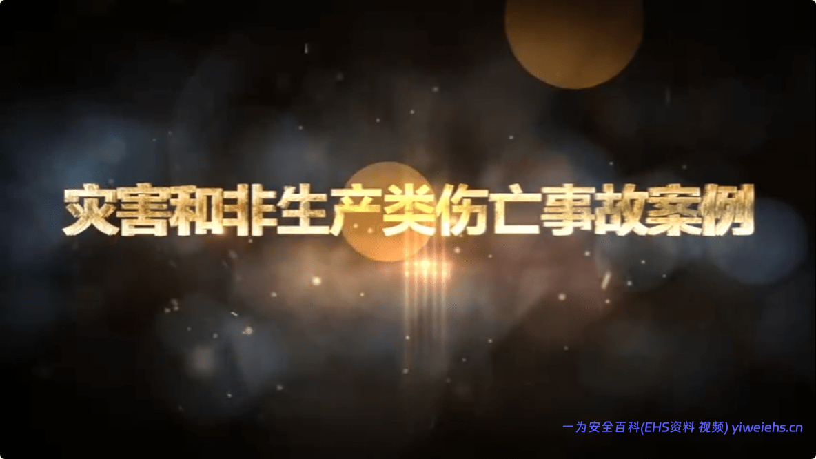 【视频】灾害和非生产类伤亡事故案例