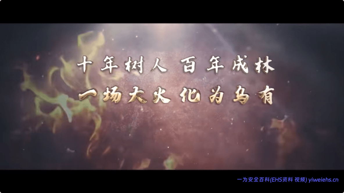【视频】2026防灾减灾日主题视频（7）森林火灾
