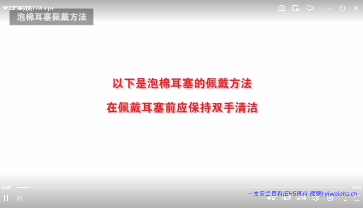 【视频】泡沫耳塞佩戴方法