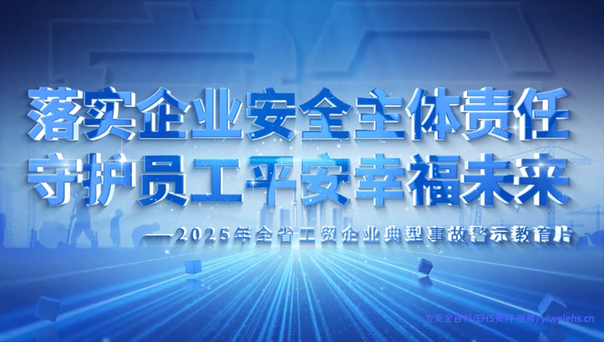 【视频】落实企业安全主体责任-守护员工平安幸福未来–2025年全省工贸企业典型事做警示教育片