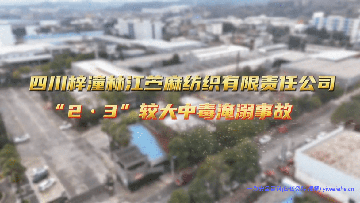【视频】四川梓潼林江苎麻纺织有限责任公司-2·3”较大中毒淹溺事故