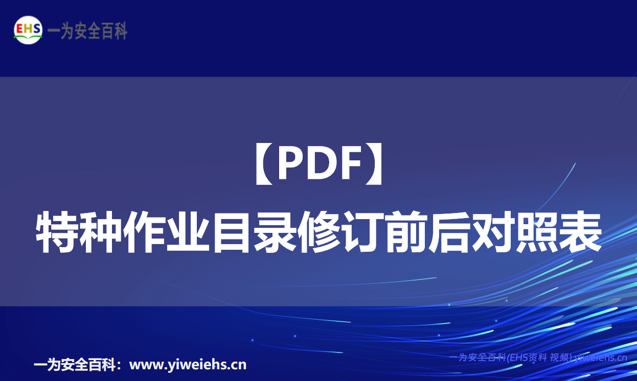 【PDF】特种作业目录修订前后对照表