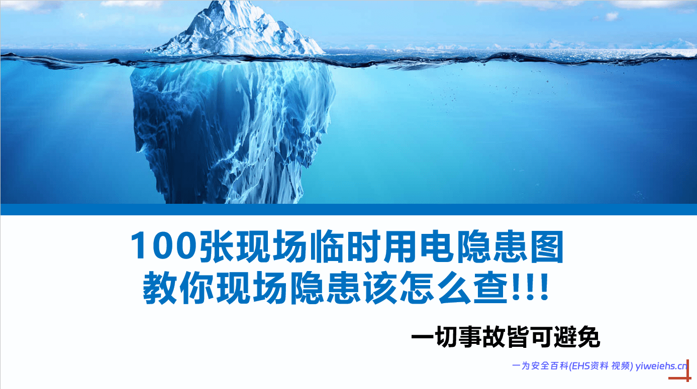 【PPT】100张现场临时用电隐患图,教你现场隐患该怎么查丨40页