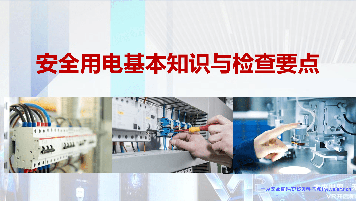 【PPT】安全用电基础知识及隐患排查重点