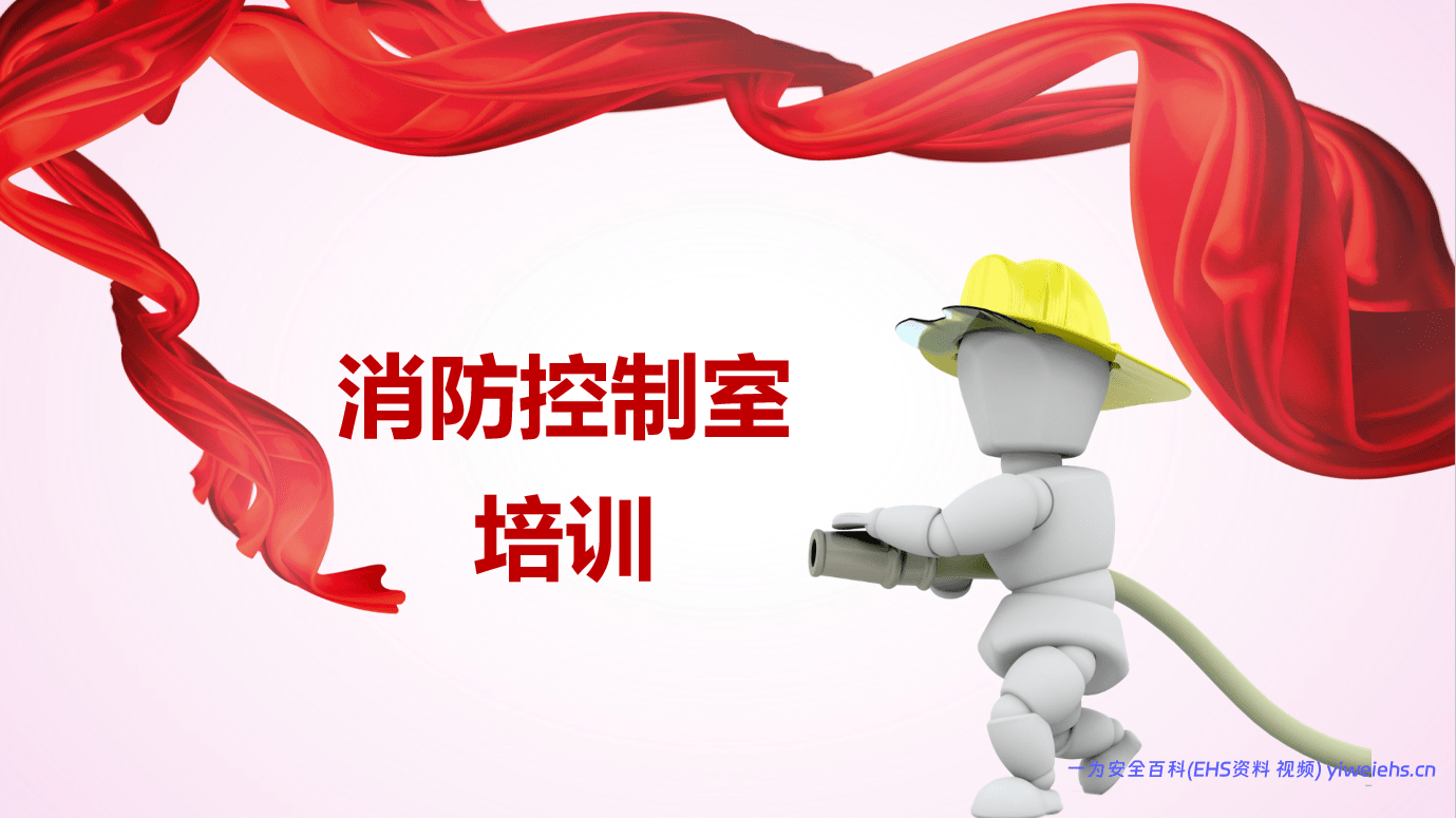 【PPT】消防控制室安全管理培训