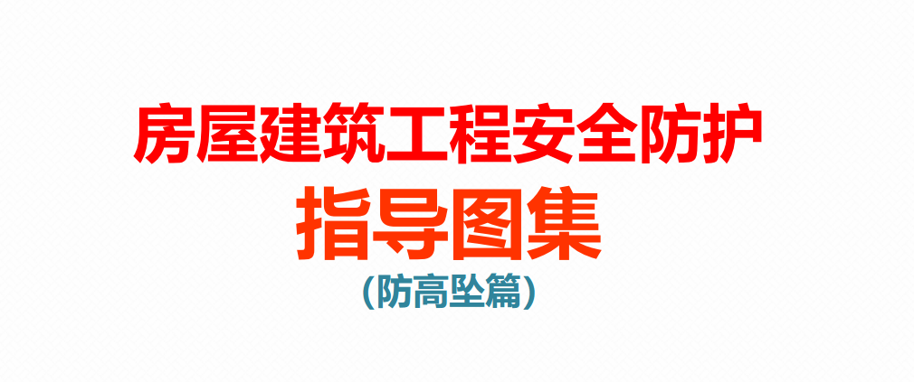 【PDF】高处作业防坠落图册，清晰明了，人手一份！