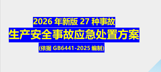 【Word】依据GB 6441-2025编制27类事故现场处置方案