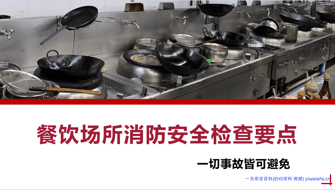 【PPT】餐饮场所消防安全检查要点丨46页