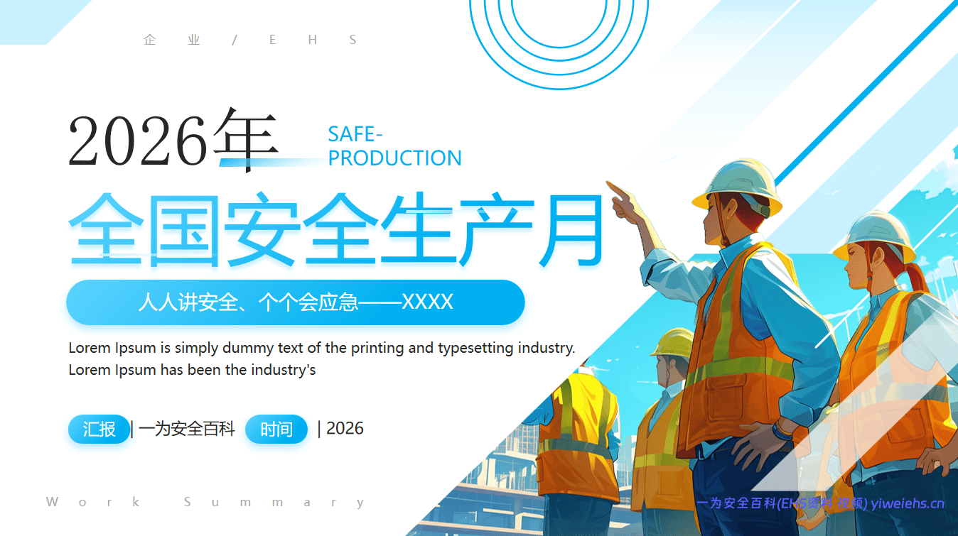 【PPT】2026年全国安全生产月-人人讲安全个个会应急培训