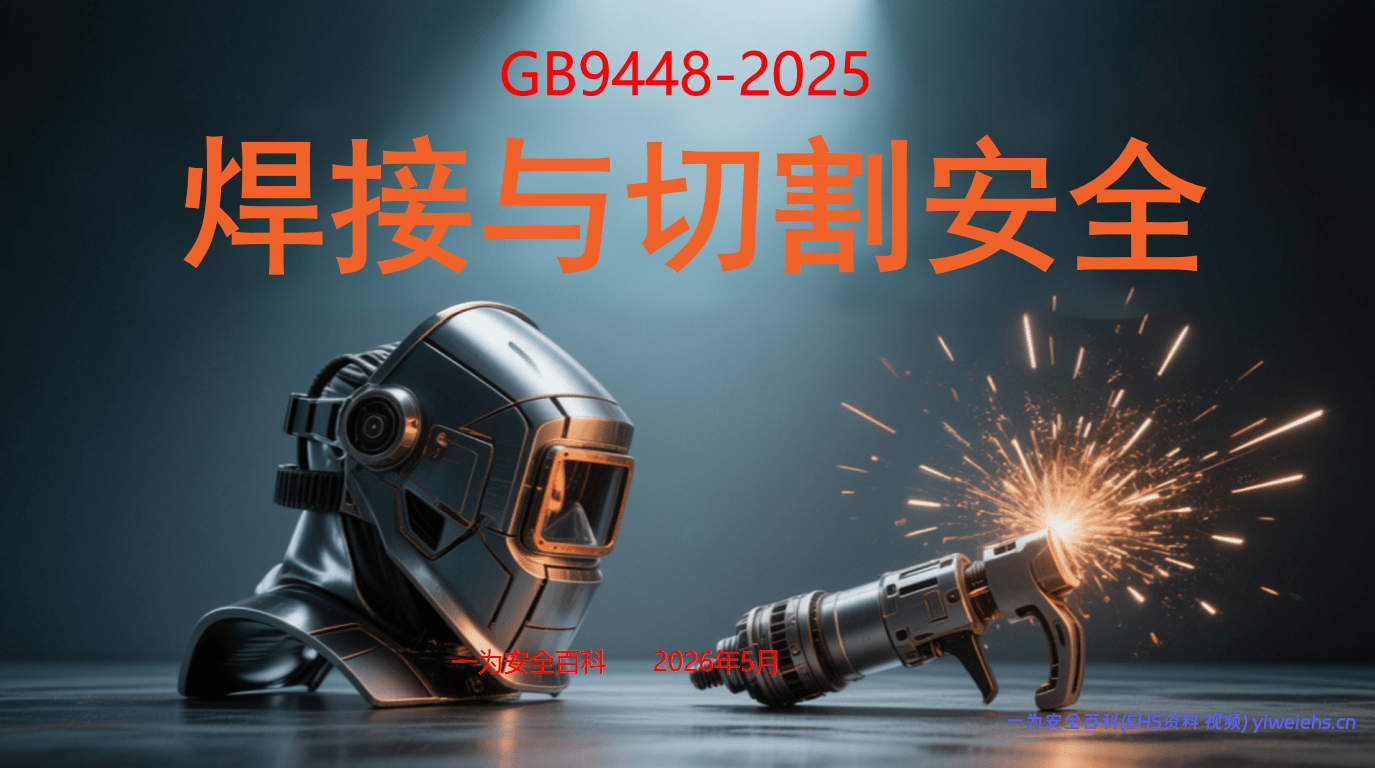 【PPT】GB 9448-2025《焊接与切割安全》新旧条文及标准内容解读(更新完)