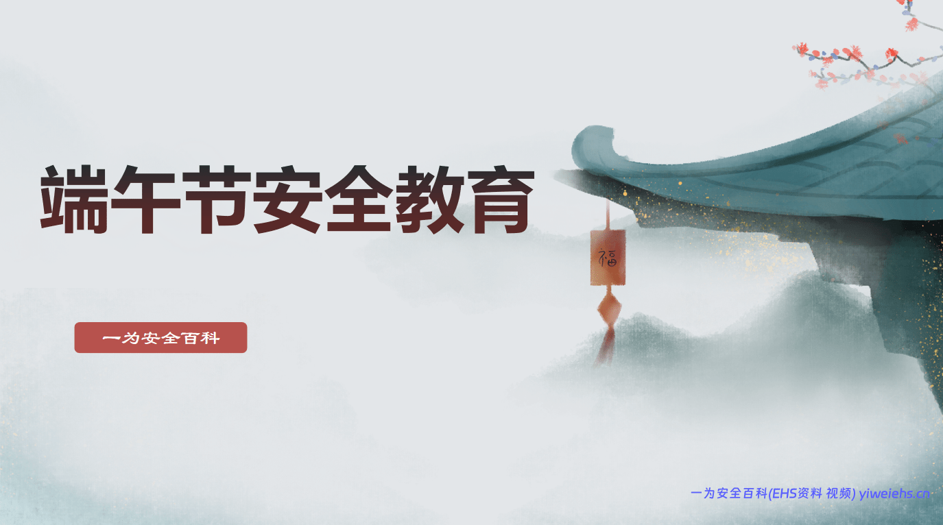 【PPT】2026年端午节安全教育