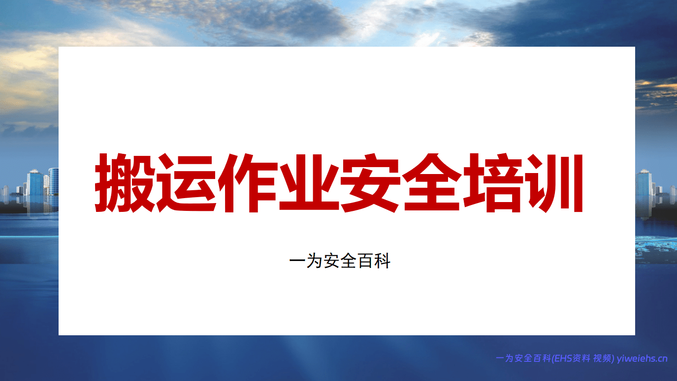【PPT】搬运作业安全培训丨34页