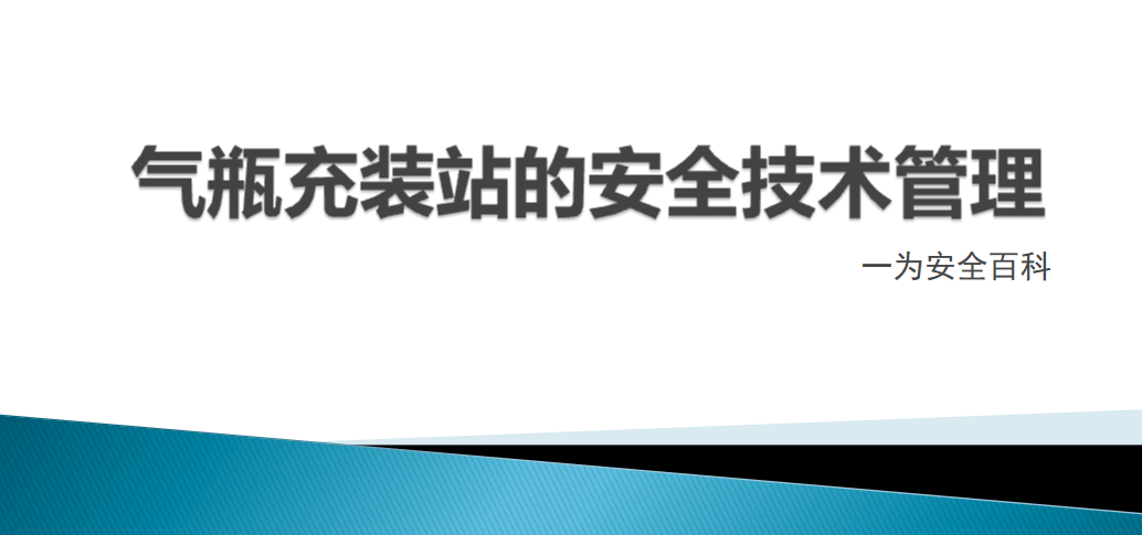 【PPT】气瓶充装站的安全技术管理
