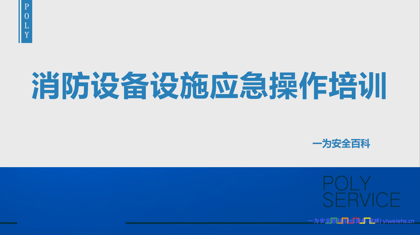 【PPT】消防设施设备应急操作培训