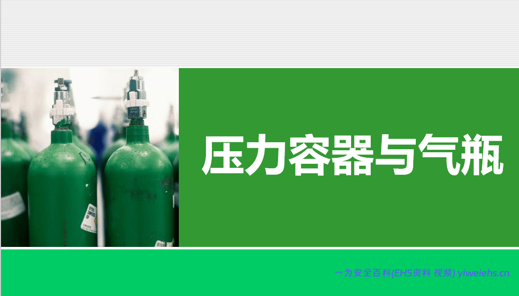 【PPT】压力容器与气瓶