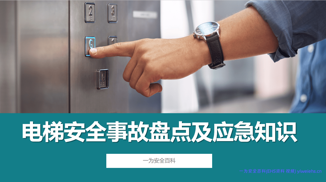 【PPT】电梯安全事故盘点及应急知识丨20页