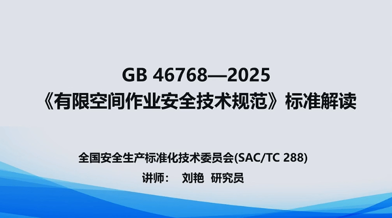 【视频】解读GB 46768-2025《有限空间作业安全技术规范》