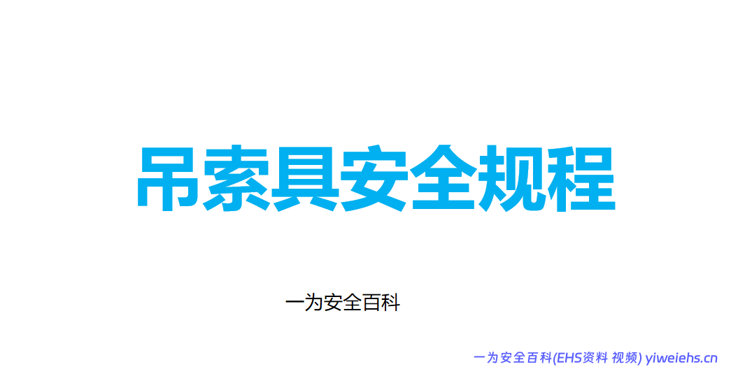 【PPT】吊索具安全规程