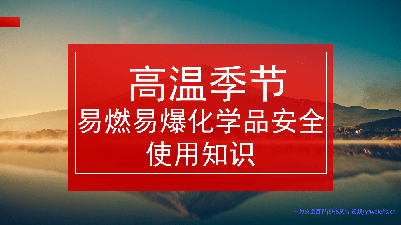 【PPT】高温季节易燃易爆化学品安全知识