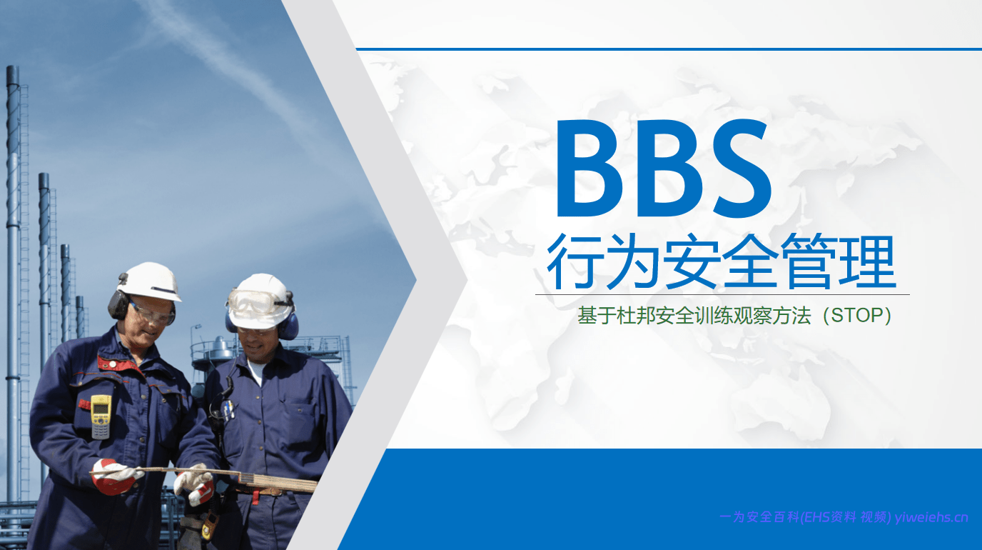 【PPT】基于杜邦安全训练方法（STOP）的行为安全管理（BBS）