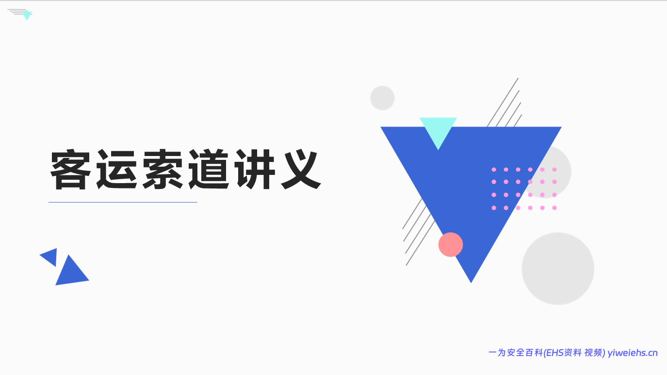 【PPT】客运索道讲义
