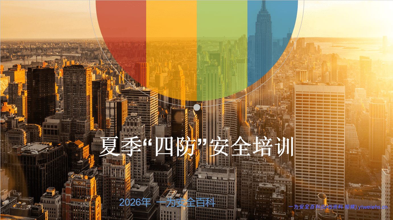 【PPT】夏季四防安全培训（更新完）