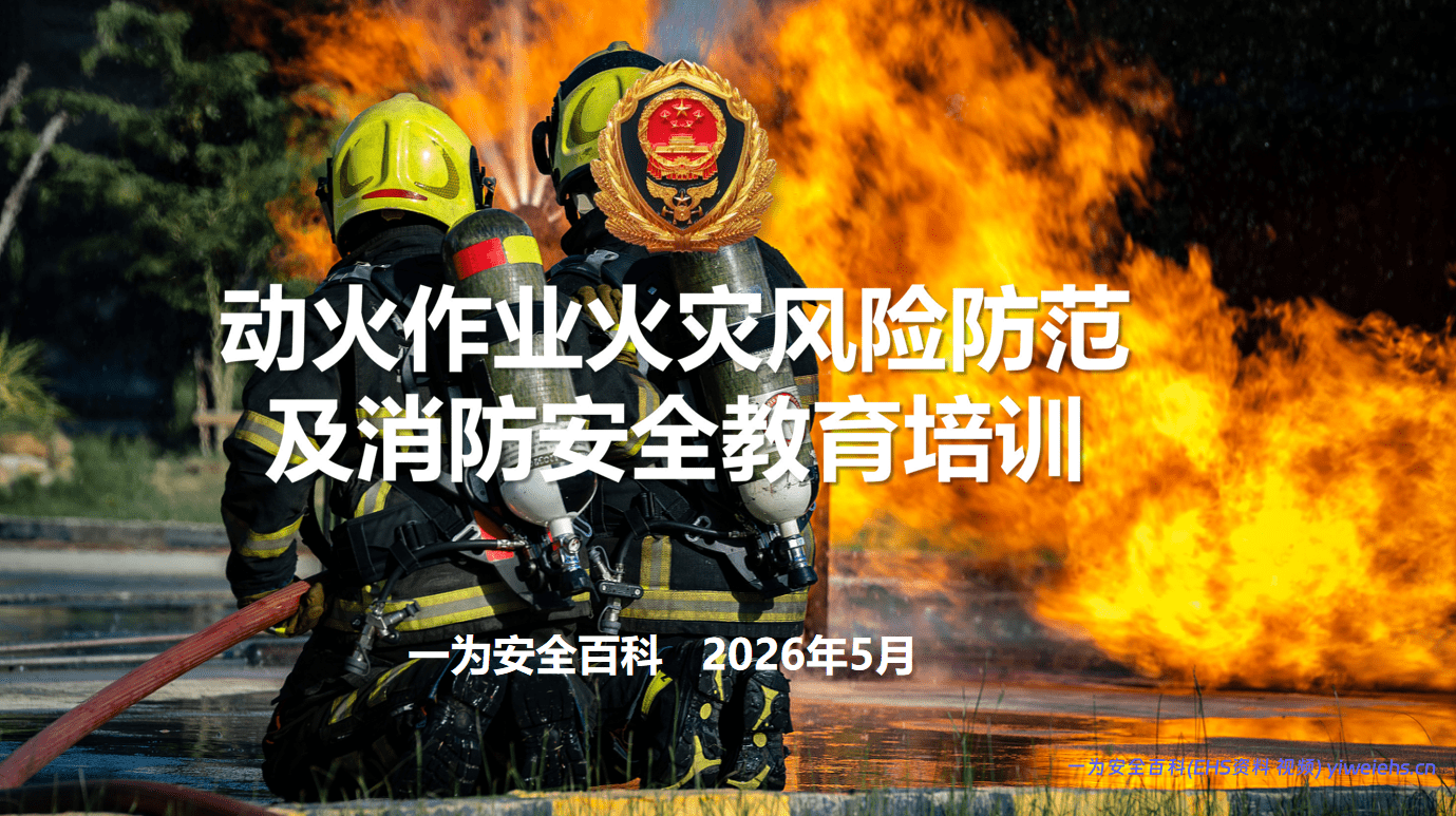 【PPT】动火作业火灾风险防范及消防安全教育培训