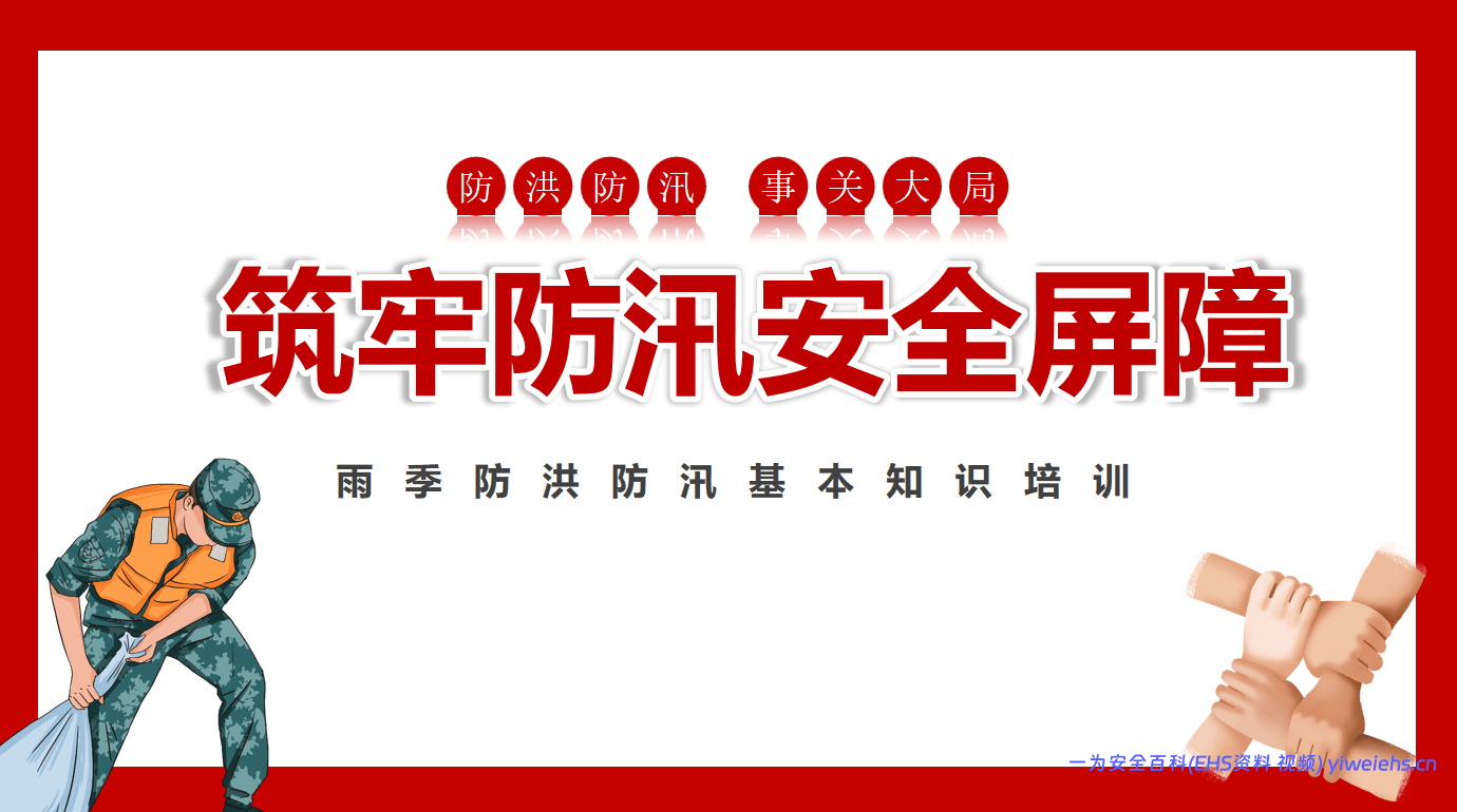 【PPT】夏季防洪防汛专题培训课件