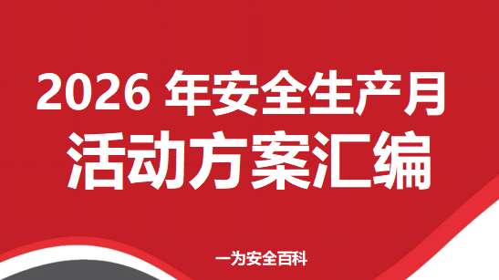 【Word】2026“安全生产月”活动方案汇编（84页）