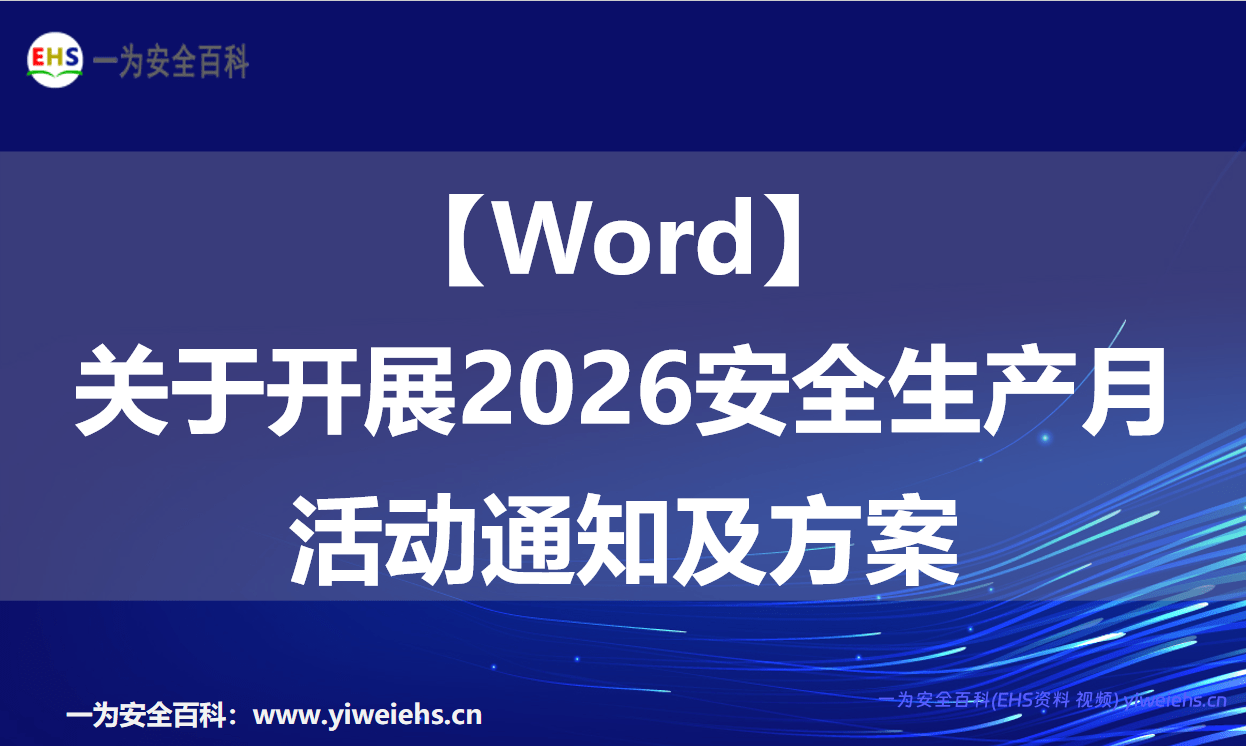 【Word】关于开展2026安全生产月活动通知及方案