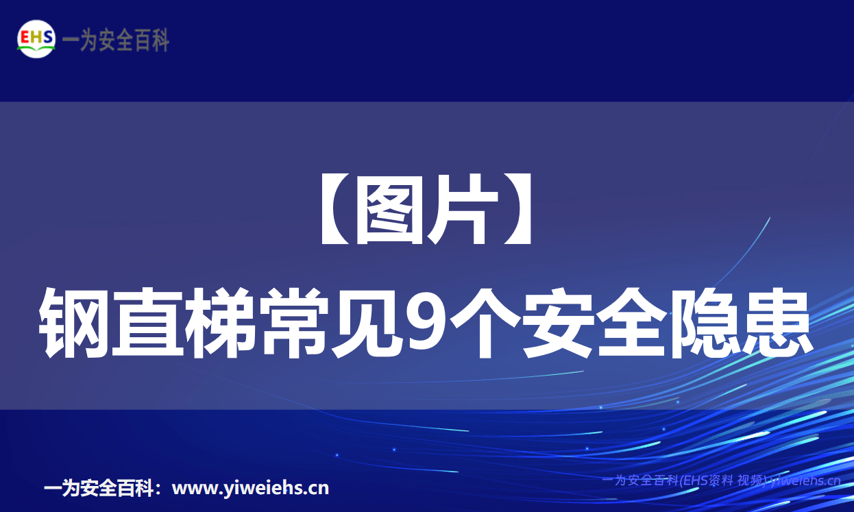 【图片】钢直梯常见9个安全隐患