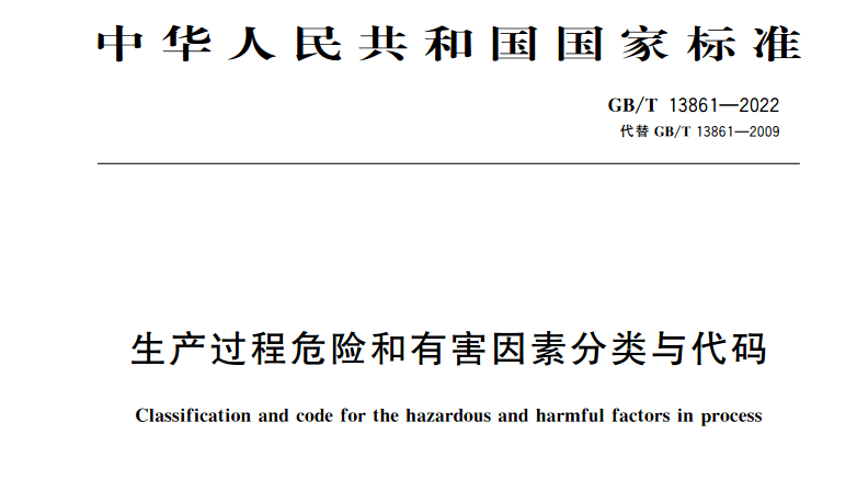 【PDF】GBT13861-2022生产过程危险和有害因素分类与代码
