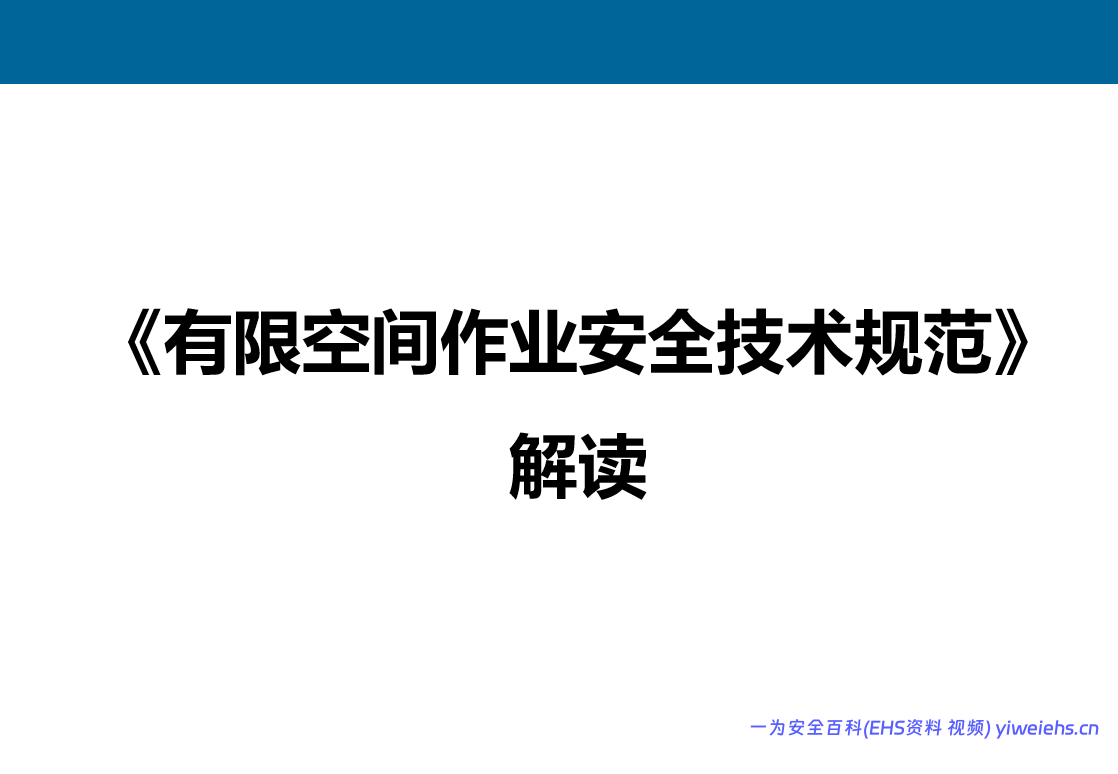 【PPT】《有限空间作业安全技术规范》解读-187页