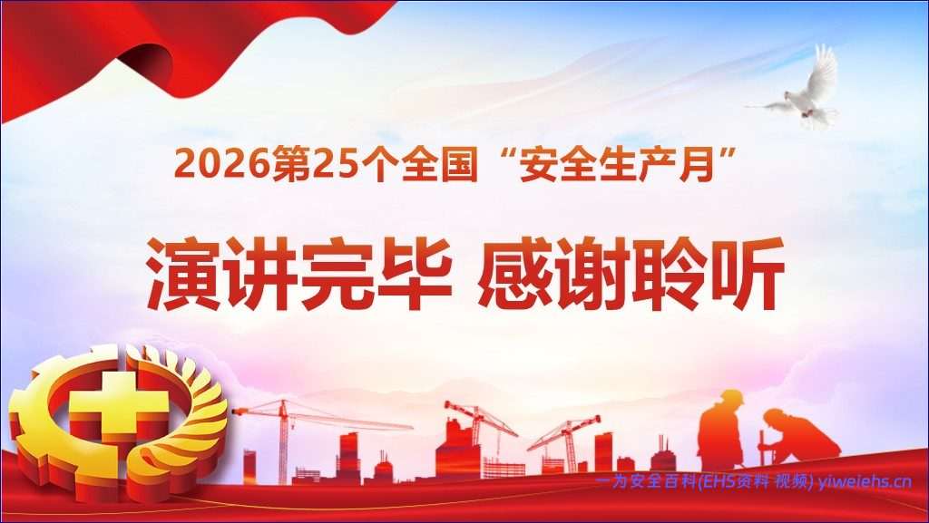 【PPT】2026年第25个全国安全生产月主题培训课件