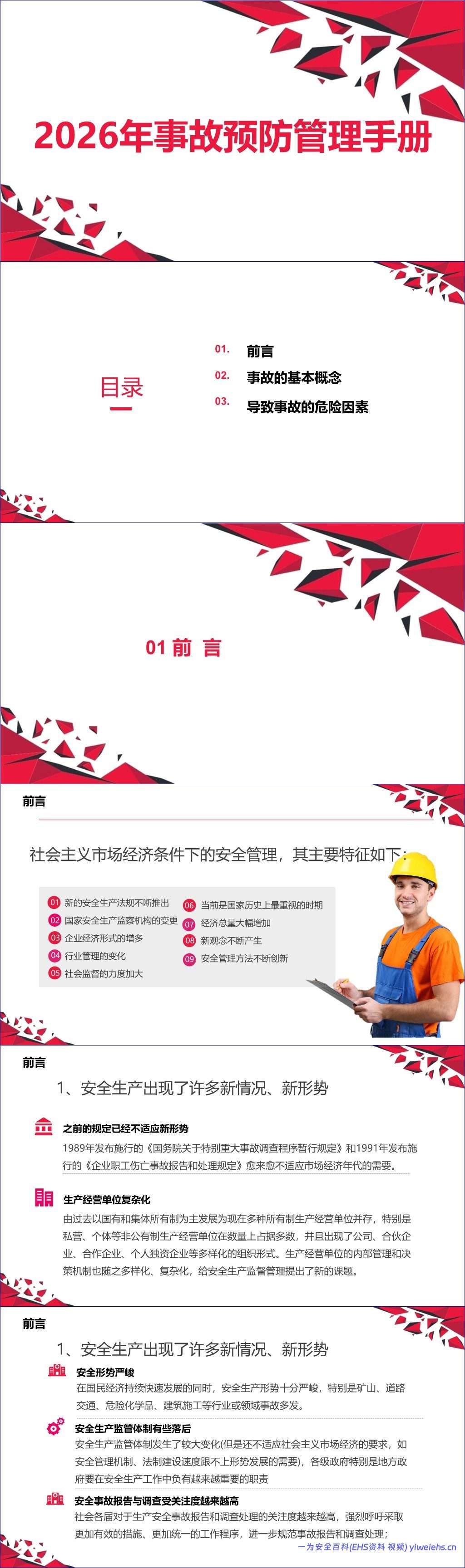 【PPT】2026年事故预防管理手册