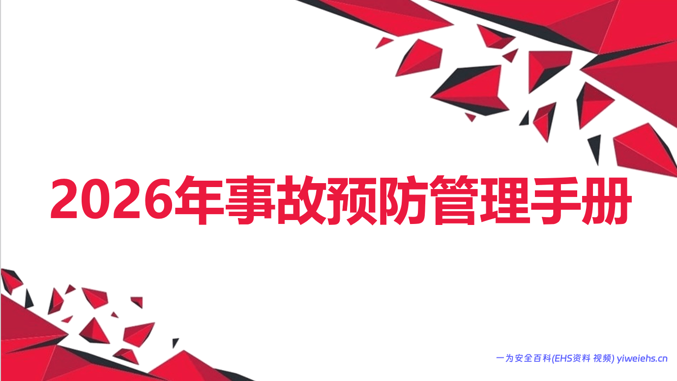 【PPT】2026年事故预防管理手册