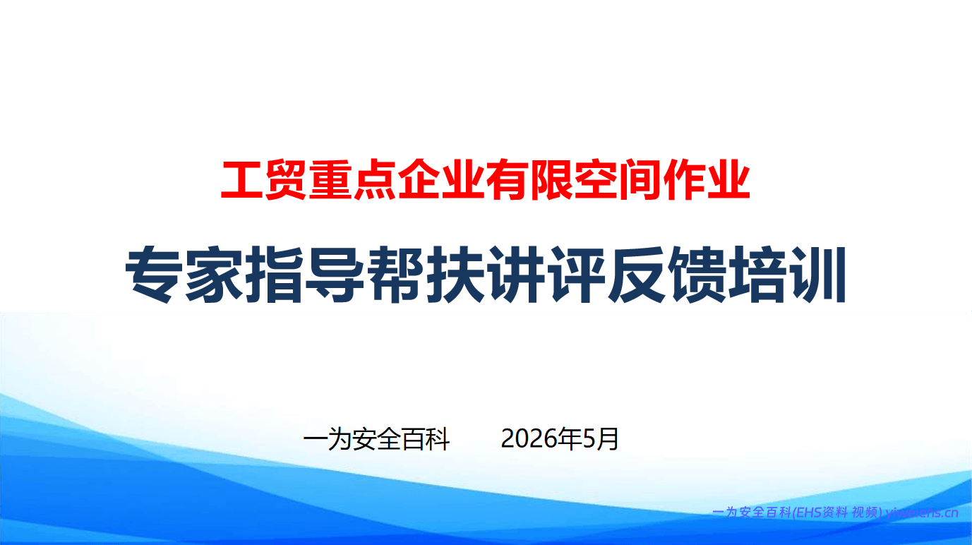 【PPT】工贸重点企业有限空间作业专家指导帮扶讲评反馈培训