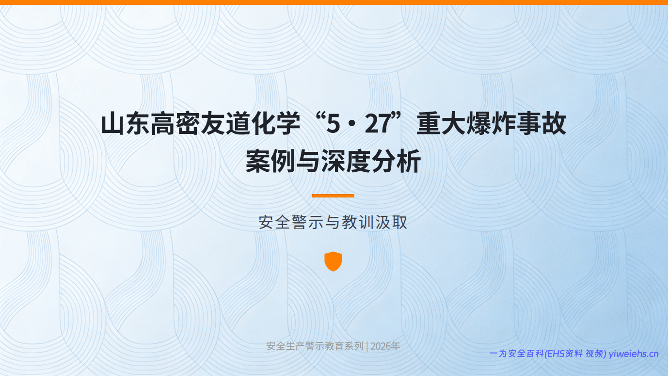 【PPT】山东高密友道化学爆炸事故案例分析