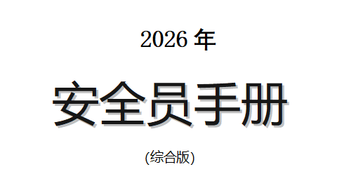 【Word】2026版《安全员手册》