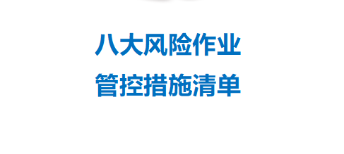 【Word】八大风险作业管控措施清单word丨120页