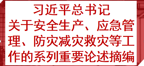 【Word】新版关于安全生产、应急管理、防灾减灾救灾等工作的系列重要论述摘编