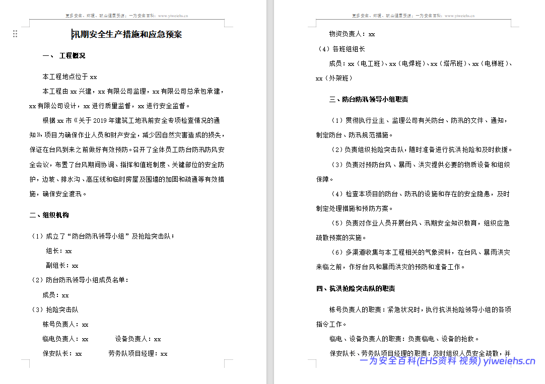 【Word】汛期安全生产措施和应急预案