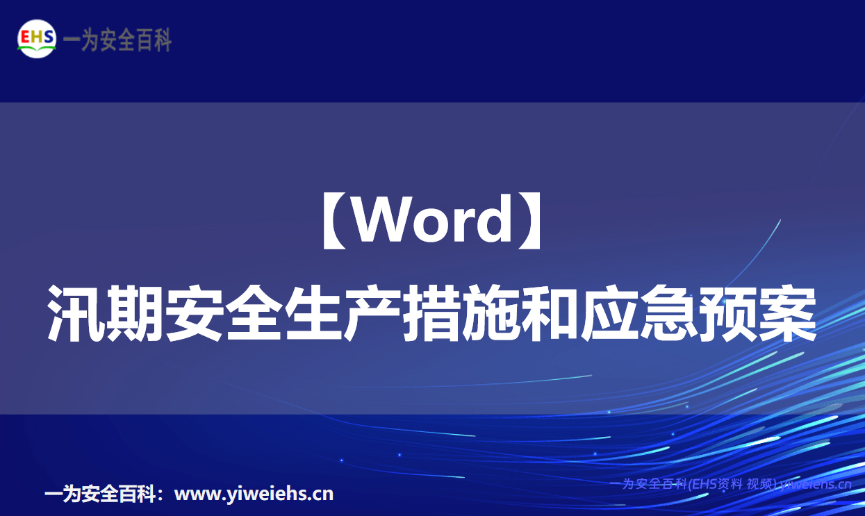 【Word】汛期安全生产措施和应急预案