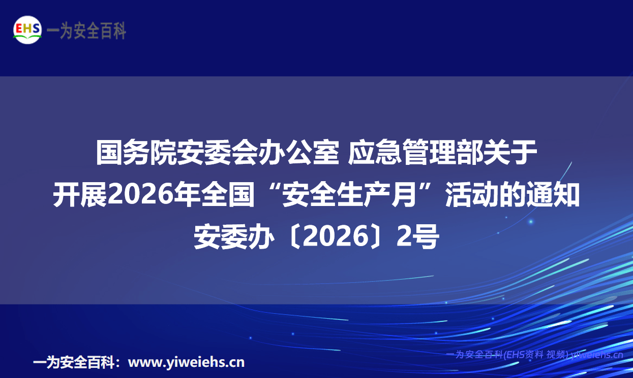 【WORD】国务院安委会办公室 应急管理部关于开展2026年全国“安全生产月”活动的通知