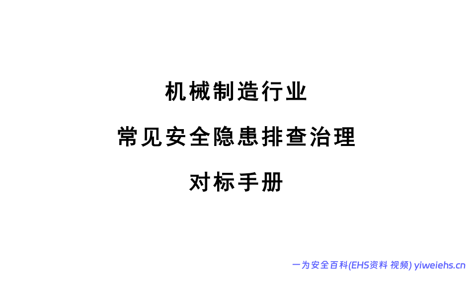 【PDF】机械制造企业安全隐患排查治理对标手册-昌平区应急局