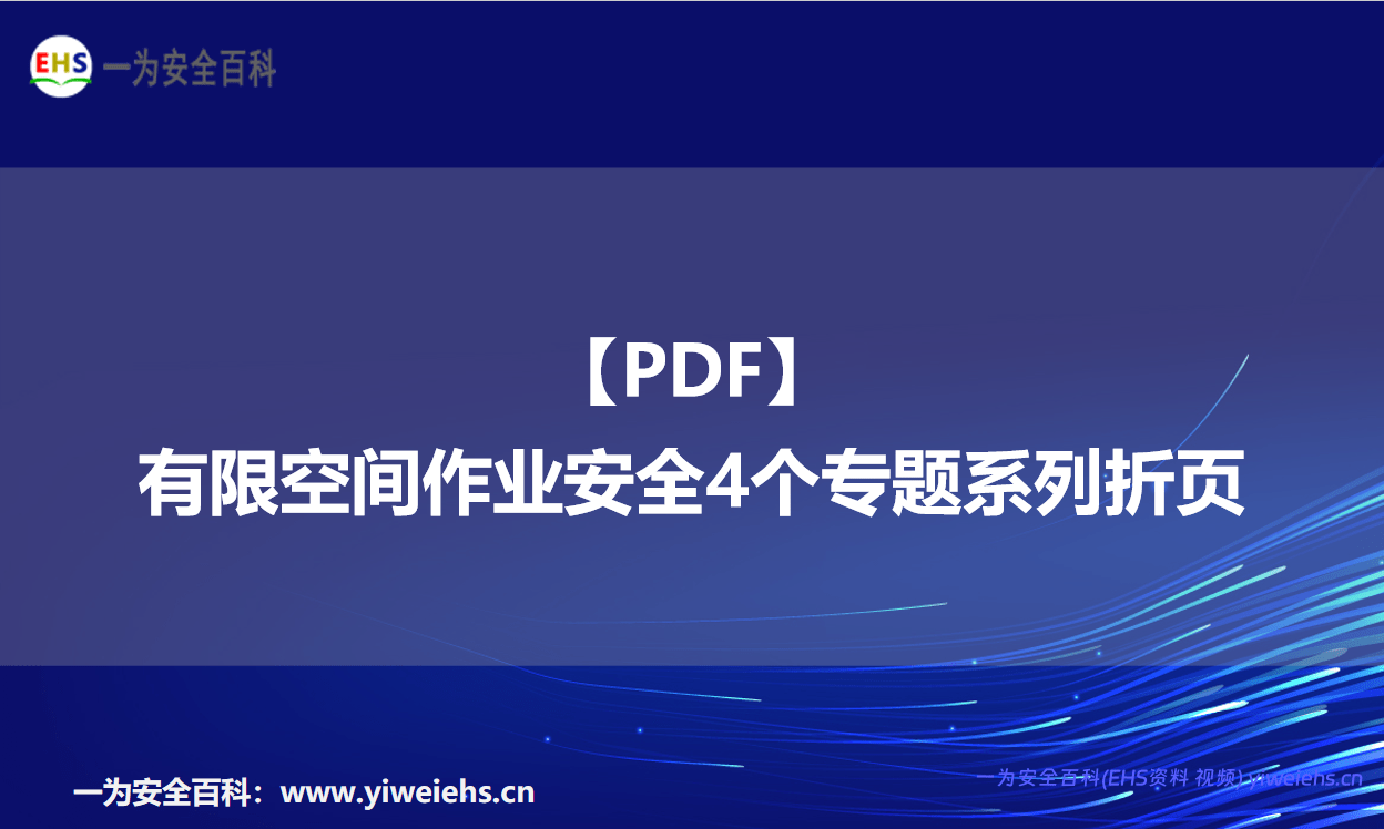 【PDF】有限空间作业安全4个专题系列折页